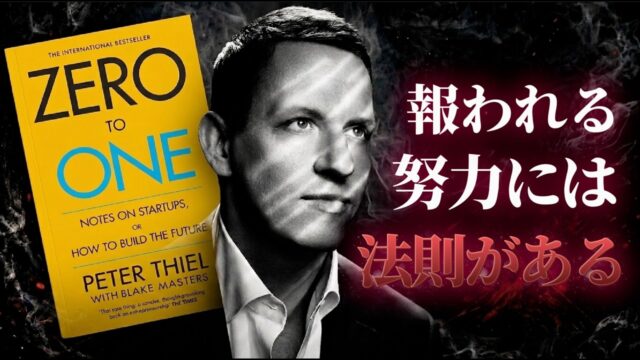 【0→1】なぜ、ほとんどの人は「最初の結果」を出せないのか？