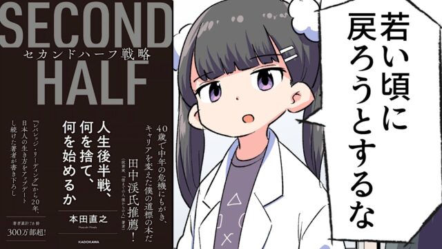 セカンドハーフ戦略　人生後半戦、何を捨て、何を始めるか【本田 直之】フェルミ要約