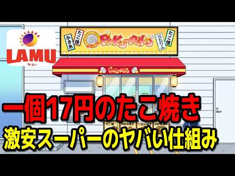 客寄せパンダじゃない！？ラ・ムーが儲かるヤバい仕組み