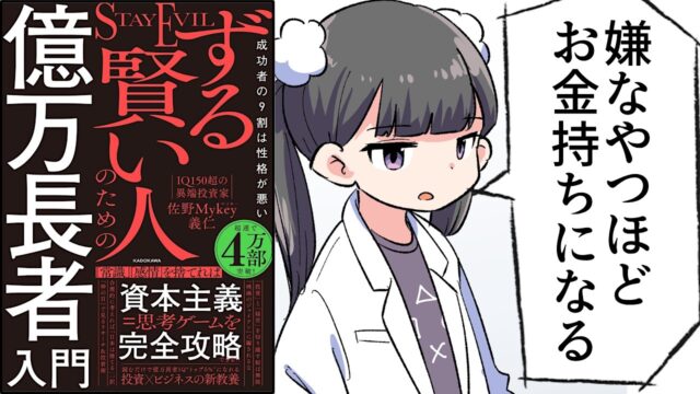 ずる賢い人のための億万長者入門　成功者の9割は性格が悪い【佐野 Mykey 義仁】要約フェルミ