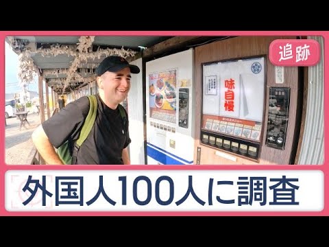 外国人が絶賛 日本が“世界一”のモノは？