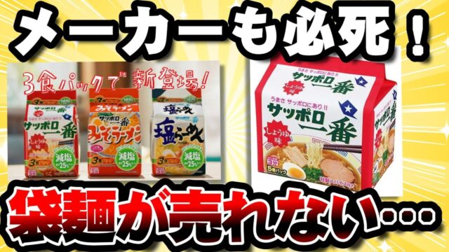 袋麺がガチでやばい、売れなさすぎて〇〇し始める始末