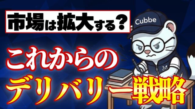 デリバリーとどう向き合うか？PF3社時代＆消費税1%で飲食店が生き残るための「2つの戦略」