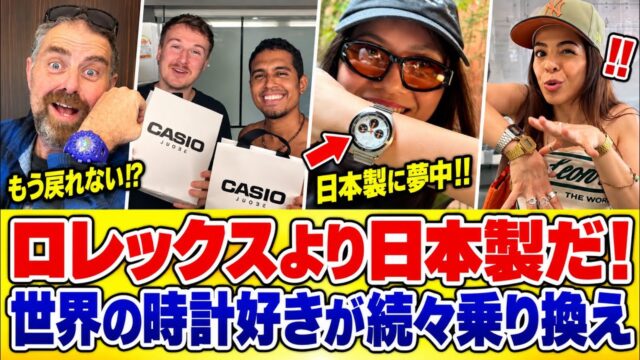 「もうスイス製には戻れない」日本の腕時計を知った外国人に異変！